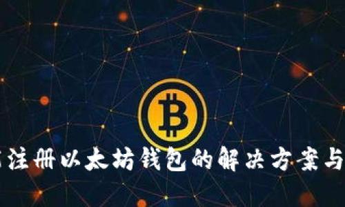 不能注册以太坊钱包的解决方案与指导