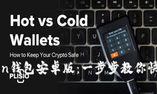 如何轻松下载imToken钱包安卓版：一步步教你快速开启数字货币之旅