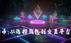 如何购买狗狗币：从选择