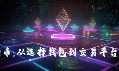 如何购买狗狗币：从选择钱包到交易平台的一步步指南