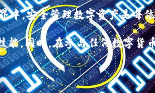   Imtoken钱包如何导入JSON文件并安全管理数字资产 / 

 guanjianci Imtoken钱包, JSON文件导入, 数字资产管理, 加密货币安全 /guanjianci 

什么是Imtoken钱包？

Imtoken是一款广受欢迎的数字资产钱包。它不仅支持多种加密货币的存储和管理，还提供了便捷的操作界面和安全的加密机制。用户可以通过Imtoken钱包轻松管理自己的数字资产，随时随地进行交易。无论是新手还是老手，Imtoken都能满足他们的需求。

为什么选择导入JSON文件？

在使用加密货币钱包时，用户时常会遇到需要导入或者备份钱包的情况。JSON格式的文件是加密钱包的常用备份方式，因其结构简单，且可以存储各种必要的信息，包括私钥、地址和其他配置。因此，导入JSON文件可以帮助用户快速恢复钱包，确保数字资产的安全和可访问性。

如何导入JSON文件到Imtoken钱包？

导入JSON文件到Imtoken钱包的步骤简单明了。以下是详细指南，帮助用户顺利完成操作：

h4步骤1：准备JSON文件/h4

首先，用户需要确保手中有正确的JSON文件。这个文件通常是在创建钱包时生成的备份文件。如果用户没有备份，建议在使用钱包前先进行备份，以确保资产的安全。

h4步骤2：下载并打开Imtoken/h4

用户需要在手机上下载并安装最新版本的Imtoken钱包。下载完成后，打开应用程序。用户可以在主界面找到不同的选项，包括导入钱包、创建新钱包等。

h4步骤3：选择导入钱包选项/h4

在Imtoken的主界面中，选择“导入钱包”选项。系统会提示用户输入相应的信息。用户需要选择“使用JSON文件导入”这一功能。

h4步骤4：选择文件并输入密码/h4

用户需要点击“选择文件”按钮，定位到存储JSON文件的位置。选择后，用户需输入在创建钱包时设置的密码。这一步骤是为了确保只有用户自己可以访问钱包。

h4步骤5：完成导入/h4

完成以上步骤后，用户点击“确认”按钮，系统将自动导入钱包。如果信息正确，用户可以看到自己的资产余额和相关信息。这表明钱包已成功导入，用户可以开始管理和交易数字资产了。

导入过程中可能遇到的问题

在导入JSON文件的过程中，用户可能会遇到一些问题。以下是一些常见问题及解决方案：

h4问题1：导入失败/h4

如果导入过程中出现失败提示，用户需要确保所选的JSON文件是正确的。可能是文件损坏或格式不正确。用户可以尝试使用其他备份文件进行导入。

h4问题2：密码错误/h4

密码是保护钱包安全的重要部分。如果用户输入的密码不正确，系统将无法完成导入操作。在这种情况下，用户需要仔细检查密码的输入，确保没有打错。

h4问题3：资产显示不正确/h4

导入完成后，如果用户发现资产余额显示不正确，可能是由于网络延迟或节点问题。此时，用户可以尝试刷新页面，或者检查网络连接。

安全管理数字资产

导入钱包后，用户不仅要关注如何交易，还需要考虑如何安全管理数字资产。以下是一些管理数字资产的最佳实践：

h4使用强密码/h4

在创建钱包和导入钱包时，务必使用强密码。强密码应包含字母、数字和特殊字符，长度越长越好。定期更换密码也是一个不错的安全措施。

h4定期备份/h4

备份是防止资产丢失的重要步骤。用户应定期备份钱包文件，并将其保存至安全的位置。可以考虑使用云存储、外部硬盘等方式，但一定要注意安全性。

h4启用两步验证/h4

如果Imtoken支持两步验证，用户应启用这一功能。这一额外的安全层可以大幅提升账户的安全性，防止未授权访问。

h4注意网络安全/h4

在进行交易或访问钱包时，用户应确保使用安全的网络环境。尽量避免使用公共Wi-Fi进行敏感操作，以防止信息被窃取。

总结

通过以上步骤，用户可以轻松导入JSON文件到Imtoken钱包，并有效管理自己的数字资产。在这个快速发展的加密货币世界中，安全管理数字资产是每位用户的责任。希望本指南能够帮助用户更好地使用Imtoken钱包，享受数字资产带来的便利和乐趣。

当然，数字资产的管理和使用是一个不断学习和适应的过程。用户应持续关注相关信息和更新，以提高自己的知识水平和技能。同时，在参与任何数字货币投资和交易之前，务必做足功课，以减少风险和损失。

通过以上步骤及建议，希望每位用户都能在数字资产的世界中安全行走，享受每一次交易的乐趣。