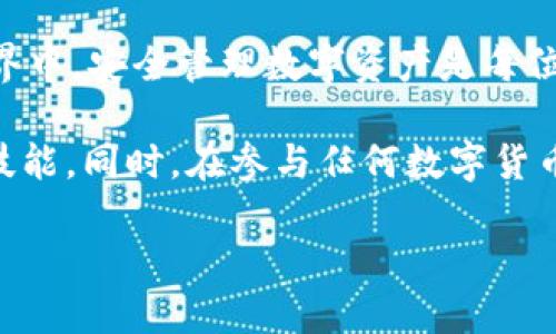   Imtoken钱包如何导入JSON文件并安全管理数字资产 / 

 guanjianci Imtoken钱包, JSON文件导入, 数字资产管理, 加密货币安全 /guanjianci 

什么是Imtoken钱包？

Imtoken是一款广受欢迎的数字资产钱包。它不仅支持多种加密货币的存储和管理，还提供了便捷的操作界面和安全的加密机制。用户可以通过Imtoken钱包轻松管理自己的数字资产，随时随地进行交易。无论是新手还是老手，Imtoken都能满足他们的需求。

为什么选择导入JSON文件？

在使用加密货币钱包时，用户时常会遇到需要导入或者备份钱包的情况。JSON格式的文件是加密钱包的常用备份方式，因其结构简单，且可以存储各种必要的信息，包括私钥、地址和其他配置。因此，导入JSON文件可以帮助用户快速恢复钱包，确保数字资产的安全和可访问性。

如何导入JSON文件到Imtoken钱包？

导入JSON文件到Imtoken钱包的步骤简单明了。以下是详细指南，帮助用户顺利完成操作：

h4步骤1：准备JSON文件/h4

首先，用户需要确保手中有正确的JSON文件。这个文件通常是在创建钱包时生成的备份文件。如果用户没有备份，建议在使用钱包前先进行备份，以确保资产的安全。

h4步骤2：下载并打开Imtoken/h4

用户需要在手机上下载并安装最新版本的Imtoken钱包。下载完成后，打开应用程序。用户可以在主界面找到不同的选项，包括导入钱包、创建新钱包等。

h4步骤3：选择导入钱包选项/h4

在Imtoken的主界面中，选择“导入钱包”选项。系统会提示用户输入相应的信息。用户需要选择“使用JSON文件导入”这一功能。

h4步骤4：选择文件并输入密码/h4

用户需要点击“选择文件”按钮，定位到存储JSON文件的位置。选择后，用户需输入在创建钱包时设置的密码。这一步骤是为了确保只有用户自己可以访问钱包。

h4步骤5：完成导入/h4

完成以上步骤后，用户点击“确认”按钮，系统将自动导入钱包。如果信息正确，用户可以看到自己的资产余额和相关信息。这表明钱包已成功导入，用户可以开始管理和交易数字资产了。

导入过程中可能遇到的问题

在导入JSON文件的过程中，用户可能会遇到一些问题。以下是一些常见问题及解决方案：

h4问题1：导入失败/h4

如果导入过程中出现失败提示，用户需要确保所选的JSON文件是正确的。可能是文件损坏或格式不正确。用户可以尝试使用其他备份文件进行导入。

h4问题2：密码错误/h4

密码是保护钱包安全的重要部分。如果用户输入的密码不正确，系统将无法完成导入操作。在这种情况下，用户需要仔细检查密码的输入，确保没有打错。

h4问题3：资产显示不正确/h4

导入完成后，如果用户发现资产余额显示不正确，可能是由于网络延迟或节点问题。此时，用户可以尝试刷新页面，或者检查网络连接。

安全管理数字资产

导入钱包后，用户不仅要关注如何交易，还需要考虑如何安全管理数字资产。以下是一些管理数字资产的最佳实践：

h4使用强密码/h4

在创建钱包和导入钱包时，务必使用强密码。强密码应包含字母、数字和特殊字符，长度越长越好。定期更换密码也是一个不错的安全措施。

h4定期备份/h4

备份是防止资产丢失的重要步骤。用户应定期备份钱包文件，并将其保存至安全的位置。可以考虑使用云存储、外部硬盘等方式，但一定要注意安全性。

h4启用两步验证/h4

如果Imtoken支持两步验证，用户应启用这一功能。这一额外的安全层可以大幅提升账户的安全性，防止未授权访问。

h4注意网络安全/h4

在进行交易或访问钱包时，用户应确保使用安全的网络环境。尽量避免使用公共Wi-Fi进行敏感操作，以防止信息被窃取。

总结

通过以上步骤，用户可以轻松导入JSON文件到Imtoken钱包，并有效管理自己的数字资产。在这个快速发展的加密货币世界中，安全管理数字资产是每位用户的责任。希望本指南能够帮助用户更好地使用Imtoken钱包，享受数字资产带来的便利和乐趣。

当然，数字资产的管理和使用是一个不断学习和适应的过程。用户应持续关注相关信息和更新，以提高自己的知识水平和技能。同时，在参与任何数字货币投资和交易之前，务必做足功课，以减少风险和损失。

通过以上步骤及建议，希望每位用户都能在数字资产的世界中安全行走，享受每一次交易的乐趣。