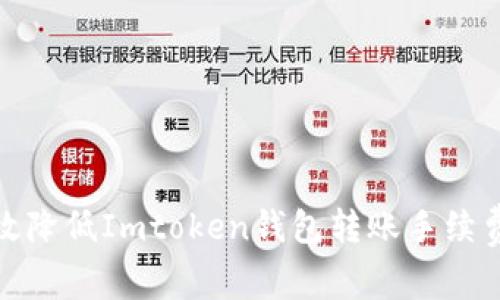 如何有效降低Imtoken钱包转账手续费的策略