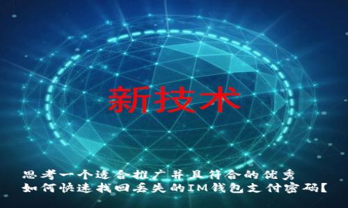 思考一个适合推广并且符合的优秀  
如何快速找回丢失的IM钱包支付密码？