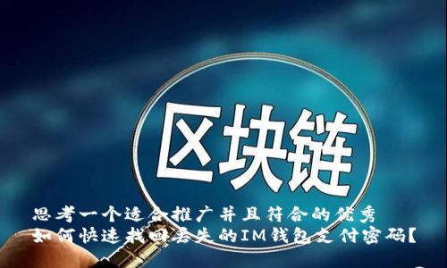 思考一个适合推广并且符合的优秀  
如何快速找回丢失的IM钱包支付密码？