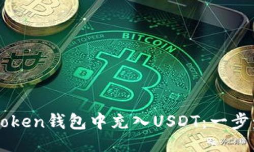 与关键词

如何在imToken钱包中充入USDT：一步步详细指南