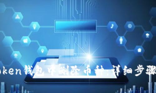 如何在imToken钱包中删除币种：详细步骤和注意事项