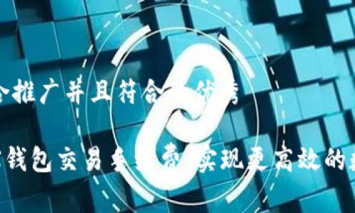 思考一个适合推广并且符合的优秀

如何降低TRX钱包交易手续费，实现更高效的数字资产管理