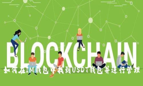 如何在IM钱包中找到USDT钱包并进行管理