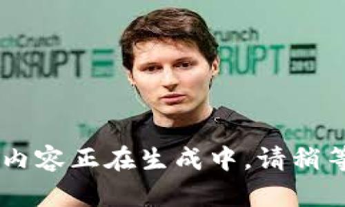 内容正在生成中，请稍等