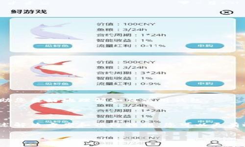 如果您在使用 imToken 冷钱包时遇到无法转账的问题，可能会导致您无法顺利进行数字货币的交易。下面我们将详细分析可能的原因，并提供相应的解决方案。请仔细阅读，以便找到适合您的解决办法。

为什么 imToken 冷钱包无法转账？

转账过程中出现问题的原因可能有很多。首先，我们需要明确 imToken 冷钱包的工作原理。imToken 是一种非托管的钱包，意味着用户完全掌控自己的私钥和资产。这种类型的钱包有许多优点，但在某些情况下也可能导致转账失败。

常见问题及其解决方法

以下是一些常见的问题和对应的解决方案：

1. 网络连接问题

在进行转账时，网络连接的不稳定可能导致交易失败。确保您的设备已连接到稳定的互联网。您可以尝试以下步骤：
ul
    li检查您的 Wi-Fi 或移动数据连接是否正常。/li
    li重启路由器以恢复连接。/li
    li切换至不同的网络进行尝试。/li
/ul

2. 钱包版本过旧

如果您使用的是过时的 imToken 应用版本，可能会出现许多问题。确保您已将应用程序更新至最新版本。更新的方法如下：
ul
    li前往 App Store 或 Google Play Store。/li
    li搜索 imToken 并检查是否有更新。/li
    li下载并安装更新。/li
/ul

3. 余额不足

在进行转账之前，请确保您的钱包中有足够的余额来完成交易。这包括转账金额和可能产生的交易费用。您可以通过以下方式确认余额：
ul
    li在 imToken 应用中查看资产总览。/li
    li确保您了解不同数字货币的当前市场价格。/li
/ul

4. 错误的转账地址

每个加密货币都有独特的地址。如果您输入了错误的转账地址，交易将无法成功。为避免此问题，可以采取以下措施：
ul
    li仔细核对收款地址，确保无误。/li
    li使用复制粘贴功能，而不是手动输入。/li
    li确认收款方的地址格式是否正确，包括相应的网络。/li
/ul

5. 超出了交易限制

某些加密货币可能对单次交易的金额设置上限。如果您的转账金额超过此限制，交易将会失败。以下是应对此问题的方法：
ul
    li查询您要转账的货币是否有数量限制。/li
    li尝试将您的转账金额分为几部分进行转账。/li
/ul

6. 钱包文件损坏或丢失

如果您的钱包文件损坏或丢失，可能导致无法进行交易。在这种情况下，可以尝试以下步骤：
ul
    li检查是否有备份文件，可以恢复钱包。/li
    li联系 imToken 客服以获取进一步的支持。/li
/ul

7. 软件故障或程序错误

如任何软件一样，有时 imToken 可能会出现临时的故障或错误。这种情况下，可以尝试重启应用程序或设备。如果问题仍然存在，您可以：
ul
    li卸载并重新安装 imToken。/li
    li联系技术支持以报告问题。/li
/ul

8. 备份恢复问题

如果您在恢复备份时遇到问题，也可能无法转账。确保按以下步骤进行：
ul
    li确认备份助记词或私钥的准确性。/li
    li根据指示逐步恢复钱包。/li
/ul

如何确保未来转账顺利？

除了以上解决方案，您还可以采取一些预防措施，以确保未来的转账更加顺利。

1. 定期更新软件

保持 imToken 客户端处于最新状态，可以帮助您避免潜在的错误和缺陷。

2. 定期备份私钥和助记词

确保您有安全的私钥和助记词备份，以便在需要时恢复钱包。

3. 了解交易费用

加密货币的交易费用可能会有所变动。了解这些费用、选择佳时机进行交易，可以帮助您节省成本。

4. 参与论坛和社区

加入加密货币相关的论坛和社交媒体群组，获取最新的信息和技术支持。同时，与其他用户交流经验，也可帮助您更好地理解如何使用钱包。

总结

imToken 冷钱包是一款优秀的数字货币储存与转账工具，然而在使用过程中，可能会遇到多种问题。通过上述解决方案和预防措施，您可以更有效地管理您的加密资产。如果问题依旧存在，请及时联系 imToken 客服或查阅其官方网站获取进一步支持。

imToken, 冷钱包, 转账问题, 数字货币/guanjianci