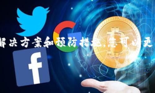 如果您在使用 imToken 冷钱包时遇到无法转账的问题，可能会导致您无法顺利进行数字货币的交易。下面我们将详细分析可能的原因，并提供相应的解决方案。请仔细阅读，以便找到适合您的解决办法。

为什么 imToken 冷钱包无法转账？

转账过程中出现问题的原因可能有很多。首先，我们需要明确 imToken 冷钱包的工作原理。imToken 是一种非托管的钱包，意味着用户完全掌控自己的私钥和资产。这种类型的钱包有许多优点，但在某些情况下也可能导致转账失败。

常见问题及其解决方法

以下是一些常见的问题和对应的解决方案：

1. 网络连接问题

在进行转账时，网络连接的不稳定可能导致交易失败。确保您的设备已连接到稳定的互联网。您可以尝试以下步骤：
ul
    li检查您的 Wi-Fi 或移动数据连接是否正常。/li
    li重启路由器以恢复连接。/li
    li切换至不同的网络进行尝试。/li
/ul

2. 钱包版本过旧

如果您使用的是过时的 imToken 应用版本，可能会出现许多问题。确保您已将应用程序更新至最新版本。更新的方法如下：
ul
    li前往 App Store 或 Google Play Store。/li
    li搜索 imToken 并检查是否有更新。/li
    li下载并安装更新。/li
/ul

3. 余额不足

在进行转账之前，请确保您的钱包中有足够的余额来完成交易。这包括转账金额和可能产生的交易费用。您可以通过以下方式确认余额：
ul
    li在 imToken 应用中查看资产总览。/li
    li确保您了解不同数字货币的当前市场价格。/li
/ul

4. 错误的转账地址

每个加密货币都有独特的地址。如果您输入了错误的转账地址，交易将无法成功。为避免此问题，可以采取以下措施：
ul
    li仔细核对收款地址，确保无误。/li
    li使用复制粘贴功能，而不是手动输入。/li
    li确认收款方的地址格式是否正确，包括相应的网络。/li
/ul

5. 超出了交易限制

某些加密货币可能对单次交易的金额设置上限。如果您的转账金额超过此限制，交易将会失败。以下是应对此问题的方法：
ul
    li查询您要转账的货币是否有数量限制。/li
    li尝试将您的转账金额分为几部分进行转账。/li
/ul

6. 钱包文件损坏或丢失

如果您的钱包文件损坏或丢失，可能导致无法进行交易。在这种情况下，可以尝试以下步骤：
ul
    li检查是否有备份文件，可以恢复钱包。/li
    li联系 imToken 客服以获取进一步的支持。/li
/ul

7. 软件故障或程序错误

如任何软件一样，有时 imToken 可能会出现临时的故障或错误。这种情况下，可以尝试重启应用程序或设备。如果问题仍然存在，您可以：
ul
    li卸载并重新安装 imToken。/li
    li联系技术支持以报告问题。/li
/ul

8. 备份恢复问题

如果您在恢复备份时遇到问题，也可能无法转账。确保按以下步骤进行：
ul
    li确认备份助记词或私钥的准确性。/li
    li根据指示逐步恢复钱包。/li
/ul

如何确保未来转账顺利？

除了以上解决方案，您还可以采取一些预防措施，以确保未来的转账更加顺利。

1. 定期更新软件

保持 imToken 客户端处于最新状态，可以帮助您避免潜在的错误和缺陷。

2. 定期备份私钥和助记词

确保您有安全的私钥和助记词备份，以便在需要时恢复钱包。

3. 了解交易费用

加密货币的交易费用可能会有所变动。了解这些费用、选择佳时机进行交易，可以帮助您节省成本。

4. 参与论坛和社区

加入加密货币相关的论坛和社交媒体群组，获取最新的信息和技术支持。同时，与其他用户交流经验，也可帮助您更好地理解如何使用钱包。

总结

imToken 冷钱包是一款优秀的数字货币储存与转账工具，然而在使用过程中，可能会遇到多种问题。通过上述解决方案和预防措施，您可以更有效地管理您的加密资产。如果问题依旧存在，请及时联系 imToken 客服或查阅其官方网站获取进一步支持。

imToken, 冷钱包, 转账问题, 数字货币/guanjianci