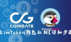 如何安全导出imToken钱包私