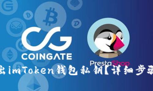 如何安全导出imToken钱包私钥？详细步骤与注意事项