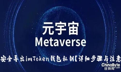 如何安全导出imToken钱包私钥？详细步骤与注意事项