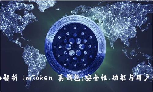 全面解析 imToken 真钱包：安全性、功能与用户体验