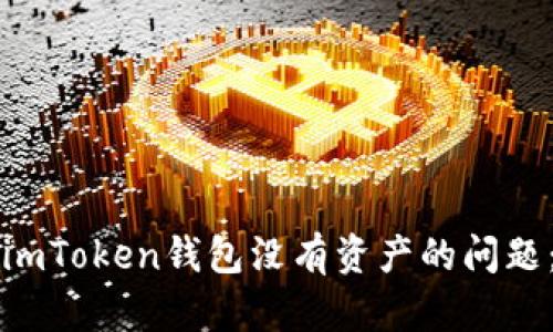 如何解决imToken钱包没有资产的问题：完整指南
