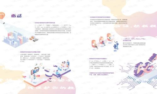 要查看ImToken钱包中的私钥，一般情况下，我们应该非常谨慎，因为私钥是保证你数字资产安全的关键。以下是查看ImToken钱包中私钥的步骤。同时，我也会强调保持私钥安全的重要性。

步骤一：打开ImToken应用
首先，确保你已经在手机上安装了ImToken应用。打开应用后，输入你的密码或使用指纹/面容识别解锁你的钱包。

步骤二：选择钱包
在主界面，你会看到你所有创建的钱包。选择你要查看私钥的钱包，点击进入。

步骤三：进入钱包设置
在选定的钱包页面，通常会有设置或更多选项的图标。这个图标可能是一个齿轮形状，点击进入设置页面。

步骤四：查看私钥
在设置页面中，你会找到“导出私钥”或“显示私钥”等选项。点击这个选项后，系统可能会要求你进行身份验证。根据提示输入密码或使用生物识别功能。

步骤五：安全保存私钥
成功验证后，你将能看到你的私钥。请务必将其保存在一个安全的地方。可以写下来，或保存到一个安全的数字地方，但千万不要将私钥分享给任何人，也不要在网上公开。

私钥的安全性
私钥是数字资产的唯一访问权限。如果有人获得了你的私钥，他们就可以完全控制你的资产。因此，确保私钥的安全十分重要。除了不与他人分享，还应该避免泄露给不安全的网站或应用。

常见问题
1. **我可以找回丢失的私钥吗？**br不可以。如果你的私钥丢失，且没有备份，你将无法访问你钱包中的资产。
2. **如何备份私钥？**br可以将私钥写在纸上，放在一个安全的地方。同时也可以使用加密的软件备份，但需要确保安全性。
3. **如果我不想使用私钥，能否使用其他方式？**br一些钱包支持助记词（mnemonic phrase），这是一个更安全的备份方式。助记词可以恢复钱包，不需要直接使用私钥。

结论
在ImToken钱包中查看私钥并不复杂。操作步骤很简单，但一定要保持警惕，确保私钥的安全。安全的管理私钥是保护数字资产的重要一环。

希望以上内容能够帮助你在ImToken钱包中成功查看私钥，并让你更加了解如何保护你的数字资产的安全。