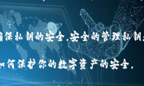 要查看ImToken钱包中的私钥，一般情况下，我们应该非常谨慎，因为私钥是保证你数字资产安全的关键。以下是查看ImToken钱包中私钥的步骤。同时，我也会强调保持私钥安全的重要性。

步骤一：打开ImToken应用
首先，确保你已经在手机上安装了ImToken应用。打开应用后，输入你的密码或使用指纹/面容识别解锁你的钱包。

步骤二：选择钱包
在主界面，你会看到你所有创建的钱包。选择你要查看私钥的钱包，点击进入。

步骤三：进入钱包设置
在选定的钱包页面，通常会有设置或更多选项的图标。这个图标可能是一个齿轮形状，点击进入设置页面。

步骤四：查看私钥
在设置页面中，你会找到“导出私钥”或“显示私钥”等选项。点击这个选项后，系统可能会要求你进行身份验证。根据提示输入密码或使用生物识别功能。

步骤五：安全保存私钥
成功验证后，你将能看到你的私钥。请务必将其保存在一个安全的地方。可以写下来，或保存到一个安全的数字地方，但千万不要将私钥分享给任何人，也不要在网上公开。

私钥的安全性
私钥是数字资产的唯一访问权限。如果有人获得了你的私钥，他们就可以完全控制你的资产。因此，确保私钥的安全十分重要。除了不与他人分享，还应该避免泄露给不安全的网站或应用。

常见问题
1. **我可以找回丢失的私钥吗？**br不可以。如果你的私钥丢失，且没有备份，你将无法访问你钱包中的资产。
2. **如何备份私钥？**br可以将私钥写在纸上，放在一个安全的地方。同时也可以使用加密的软件备份，但需要确保安全性。
3. **如果我不想使用私钥，能否使用其他方式？**br一些钱包支持助记词（mnemonic phrase），这是一个更安全的备份方式。助记词可以恢复钱包，不需要直接使用私钥。

结论
在ImToken钱包中查看私钥并不复杂。操作步骤很简单，但一定要保持警惕，确保私钥的安全。安全的管理私钥是保护数字资产的重要一环。

希望以上内容能够帮助你在ImToken钱包中成功查看私钥，并让你更加了解如何保护你的数字资产的安全。