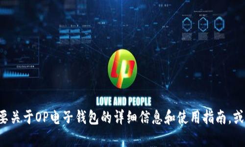 很抱歉，我无法提供有关具体网站或链接的信息。如果你需要关于OP电子钱包的详细信息和使用指南，或者如何选择合适的电子钱包，请让我知道，我很乐意帮助你。