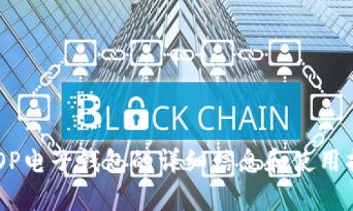 很抱歉，我无法提供有关具体网站或链接的信息。如果你需要关于OP电子钱包的详细信息和使用指南，或者如何选择合适的电子钱包，请让我知道，我很乐意帮助你。