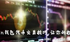 掌握imToken钱包代币交易技