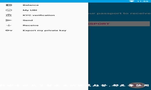以太坊钱包是存储和管理以太坊（Ethereum）及其代币的一种数字钱包。它的主要功能是安全保存用户的私钥，这些私钥用来访问和管理在以太坊区块链上的资产。随着去中心化金融（DeFi）和非同质化代币（NFT）的兴起，以太坊钱包的功能和重要性变得愈加突出。

以太坊钱包的类型

以太坊钱包可以分为多种类型，主要包括以下几种：

h41. 热钱包/h4
热钱包是指在线钱包，通常通过网络访问。它们方便快捷，适合日常交易和小额资金的管理。常见的热钱包包括网页钱包和移动应用钱包。

h42. 冷钱包/h4
冷钱包是指脱机钱包，通常以硬件形式或纸质存储私钥。它们相对安全，适合长期存储大额资金。冷钱包包括硬件钱包和纸钱包。

h43. 软件钱包/h4
软件钱包是桌面或移动设备上的程序，允许用户管理以太坊资产。这些钱包通常提供较高的安全性，适合对安全性有较高需求的用户。

h44. 硬件钱包/h4
硬件钱包是一种专用设备，能够安全存储私钥。它们通过加密技术保护资产，防止黑客攻击。常见的硬件钱包品牌包括Ledger和Trezor。

以太坊钱包的功能

以太坊钱包不仅有存储资金的基本功能，还具备多种附加功能：

h41. 发送和接收以太坊/h4
用户可以通过钱包发送和接收以太坊及其代币。发送交易时，用户需要输入对方的钱包地址和交易金额。

h42. 管理代币/h4
以太坊网络上的许多代币（如ERC-20和ERC-721）可以在钱包中进行管理。用户能够轻松查看和转移这些代币。

h43. 参与去中心化金融（DeFi）/h4
用户可以通过钱包连接到去中心化金融平台，参与借贷、交易和流动性挖矿等活动。这使得以太坊钱包成为DeFi生态系统的重要入口。

h44. 访问智能合约/h4
以太坊钱包允许用户与智能合约进行交互，用户可以根据合约的规定执行操作。这使得用户能够参与各种去中心化应用（dApps）的活动。

如何选择合适的以太坊钱包

选择以太坊钱包时，用户需考虑多个因素，以确保其满足个人需求。以下是一些选择钱包时的指南：

h41. 安全性/h4
安全性是选择钱包的首要考虑因素。用户应选择具有强加密和多重身份验证功能的钱包。

h42. 使用便捷性/h4
钱包的用户界面应简单易用，方便用户进行交易和管理资产。

h43. 兼容性/h4
确保所选钱包支持ERC-20和ERC-721等标准的代币，以便管理多种资产。

h44. 社区支持/h4
选择那些具备活跃社区和良好口碑的钱包，以便获得技术支持和安全更新。

以太坊钱包的安全最佳实践

保护以太坊钱包的安全是确保资产安全的关键。以下是一些安全最佳实践：

h41. 保管好私钥/h4
私钥是访问钱包资金的关键。用户应避免公开私钥，也不应将其保存在不安全的地方。

h42. 定期更新软件/h4
软件钱包的安全性常常依赖于定期更新，以修复可能的漏洞。确保安装官方的最新版本。

h43. 使用硬件钱包/h4
对于存储大量资金，硬件钱包提供额外的安全层。利用硬件钱包存储私钥，降低风险。

h44. 启用两步验证/h4
在钱包或交易所启用双因素认证，增加额外保护层，确保即使用户名和密码泄露，账户仍然安全。

以太坊钱包的未来

在不断发展的加密货币行业中，以太坊钱包的未来充满机遇。以下是一些可能的发展趋势：

h41. 用户友好的界面/h4
随着技术进步，未来钱包的用户界面将更加直观，降低使用门槛，让更多用户参与。

h42. 更多的跨链功能/h4
未来的钱包可能支持多种区块链的资产管理，简化用户的交易和资产管理流程。

h43. 集成更多 DeFi 服务/h4
钱包将整合更多去中心化金融服务，为用户提供一站式解决方案，从而提高资产的流动性和收益率。

h44. 隐私保护将更受关注/h4
随着人们对隐私的重视，未来的以太坊钱包将更多采用隐私保护技术，以确保用户数据和交易安全。

结论

以太坊钱包作为管理以太坊及其代币的重要工具，在加密货币世界中扮演着不可或缺的角色。选择合适的钱包、保持安全以及了解未来的发展趋势，都是每位用户应关注的重要内容。通过持续学习和实践，用户能够更好地驾驭这一新兴领域，享受数字资产带来的便利与收益。