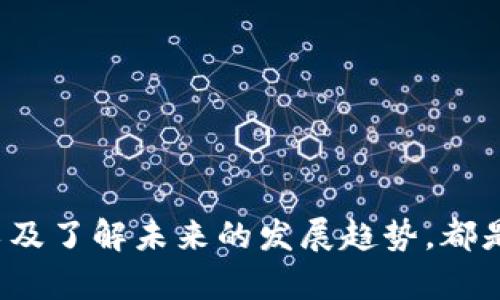 以太坊钱包是存储和管理以太坊（Ethereum）及其代币的一种数字钱包。它的主要功能是安全保存用户的私钥，这些私钥用来访问和管理在以太坊区块链上的资产。随着去中心化金融（DeFi）和非同质化代币（NFT）的兴起，以太坊钱包的功能和重要性变得愈加突出。

以太坊钱包的类型

以太坊钱包可以分为多种类型，主要包括以下几种：

h41. 热钱包/h4
热钱包是指在线钱包，通常通过网络访问。它们方便快捷，适合日常交易和小额资金的管理。常见的热钱包包括网页钱包和移动应用钱包。

h42. 冷钱包/h4
冷钱包是指脱机钱包，通常以硬件形式或纸质存储私钥。它们相对安全，适合长期存储大额资金。冷钱包包括硬件钱包和纸钱包。

h43. 软件钱包/h4
软件钱包是桌面或移动设备上的程序，允许用户管理以太坊资产。这些钱包通常提供较高的安全性，适合对安全性有较高需求的用户。

h44. 硬件钱包/h4
硬件钱包是一种专用设备，能够安全存储私钥。它们通过加密技术保护资产，防止黑客攻击。常见的硬件钱包品牌包括Ledger和Trezor。

以太坊钱包的功能

以太坊钱包不仅有存储资金的基本功能，还具备多种附加功能：

h41. 发送和接收以太坊/h4
用户可以通过钱包发送和接收以太坊及其代币。发送交易时，用户需要输入对方的钱包地址和交易金额。

h42. 管理代币/h4
以太坊网络上的许多代币（如ERC-20和ERC-721）可以在钱包中进行管理。用户能够轻松查看和转移这些代币。

h43. 参与去中心化金融（DeFi）/h4
用户可以通过钱包连接到去中心化金融平台，参与借贷、交易和流动性挖矿等活动。这使得以太坊钱包成为DeFi生态系统的重要入口。

h44. 访问智能合约/h4
以太坊钱包允许用户与智能合约进行交互，用户可以根据合约的规定执行操作。这使得用户能够参与各种去中心化应用（dApps）的活动。

如何选择合适的以太坊钱包

选择以太坊钱包时，用户需考虑多个因素，以确保其满足个人需求。以下是一些选择钱包时的指南：

h41. 安全性/h4
安全性是选择钱包的首要考虑因素。用户应选择具有强加密和多重身份验证功能的钱包。

h42. 使用便捷性/h4
钱包的用户界面应简单易用，方便用户进行交易和管理资产。

h43. 兼容性/h4
确保所选钱包支持ERC-20和ERC-721等标准的代币，以便管理多种资产。

h44. 社区支持/h4
选择那些具备活跃社区和良好口碑的钱包，以便获得技术支持和安全更新。

以太坊钱包的安全最佳实践

保护以太坊钱包的安全是确保资产安全的关键。以下是一些安全最佳实践：

h41. 保管好私钥/h4
私钥是访问钱包资金的关键。用户应避免公开私钥，也不应将其保存在不安全的地方。

h42. 定期更新软件/h4
软件钱包的安全性常常依赖于定期更新，以修复可能的漏洞。确保安装官方的最新版本。

h43. 使用硬件钱包/h4
对于存储大量资金，硬件钱包提供额外的安全层。利用硬件钱包存储私钥，降低风险。

h44. 启用两步验证/h4
在钱包或交易所启用双因素认证，增加额外保护层，确保即使用户名和密码泄露，账户仍然安全。

以太坊钱包的未来

在不断发展的加密货币行业中，以太坊钱包的未来充满机遇。以下是一些可能的发展趋势：

h41. 用户友好的界面/h4
随着技术进步，未来钱包的用户界面将更加直观，降低使用门槛，让更多用户参与。

h42. 更多的跨链功能/h4
未来的钱包可能支持多种区块链的资产管理，简化用户的交易和资产管理流程。

h43. 集成更多 DeFi 服务/h4
钱包将整合更多去中心化金融服务，为用户提供一站式解决方案，从而提高资产的流动性和收益率。

h44. 隐私保护将更受关注/h4
随着人们对隐私的重视，未来的以太坊钱包将更多采用隐私保护技术，以确保用户数据和交易安全。

结论

以太坊钱包作为管理以太坊及其代币的重要工具，在加密货币世界中扮演着不可或缺的角色。选择合适的钱包、保持安全以及了解未来的发展趋势，都是每位用户应关注的重要内容。通过持续学习和实践，用户能够更好地驾驭这一新兴领域，享受数字资产带来的便利与收益。