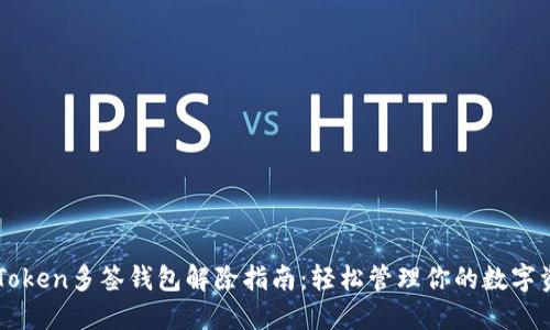 imToken多签钱包解除指南：轻松管理你的数字资产