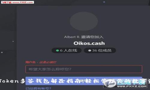 imToken多签钱包解除指南：轻松管理你的数字资产