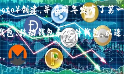 比特币钱包的上线时间可以追溯到比特币的诞生。比特币于2009年1月3日由中本聪（Satoshi Nakamoto）创建，并在同年发布了第一个比特币钱包客户端。这个钱包是比特币生态系统的重要组成部分，允许用户存储、发送和接收比特币。

最初的比特币钱包是一个桌面应用程序。随着时间的推移，更多种类的比特币钱包应运而生，包括在线钱包、移动钱包和硬件钱包，以适应不同用户的需求。

如果您对比特币钱包的具体演变或功能有兴趣，可以提出更具体的问题，我会很乐意为您提供详细信息。