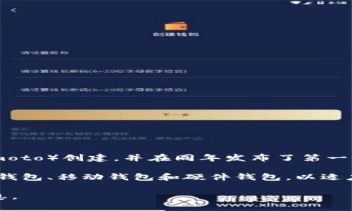 比特币钱包的上线时间可以追溯到比特币的诞生。比特币于2009年1月3日由中本聪（Satoshi Nakamoto）创建，并在同年发布了第一个比特币钱包客户端。这个钱包是比特币生态系统的重要组成部分，允许用户存储、发送和接收比特币。

最初的比特币钱包是一个桌面应用程序。随着时间的推移，更多种类的比特币钱包应运而生，包括在线钱包、移动钱包和硬件钱包，以适应不同用户的需求。

如果您对比特币钱包的具体演变或功能有兴趣，可以提出更具体的问题，我会很乐意为您提供详细信息。