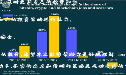 如何通过 imToken 钱包实现高效的线上交易：逐步指南与成功案例

imToken, 线上交易, 数字钱包, 加密货币/guanjianci

引言
随着数字货币的兴起，越来越多的人开始关注 imToken 钱包。这是一款用户友好的数字钱包，支持多种加密货币的存储与交易。无论你是加密货币的新手，还是资深投资者，imToken 都能为你提供方便、安全的交易服务。

本文将详细介绍如何使用 imToken 钱包进行线上交易。我们将分享具体的步骤、成功案例以及一些实用的建议，帮助你在数字货币世界中取得更好的成绩。

imToken 钱包简介
imToken 是一家成立于 2016 年的公司，专注于提供安全、便捷的数字资产管理服务。它不仅支持以太坊和 ERC20 代币，还可以与多条公链进行交互。imToken 的安全性能获得了许多用户的认可，轻松解决了资产管理的痛点。

imToken 的核心功能包括：安全存储、跨链转账、去中心化交易平台的支持以及令牌 swaps。这些功能为用户提供了更加丰富的体验和更多的选择。

如何创建 imToken 钱包
使用 imToken 钱包的第一步是创建一个账户。以下是详细的步骤：
ol
    li下载 imToken 应用程序：你可以在 App Store 或 Google Play 中找到并下载 imToken。/li
    li注册账号：打开应用后，选择“创建钱包”并按照提示创建你的电子钱包。/li
    li备份助记词：在创建过程中，系统会生成一组助记词。请妥善保管，切勿泄露给他人。/li
    li完成设置：设置密码并确认，一旦完成，你就可以开始使用 imToken 钱包了。/li
/ol

如何进行线上交易
完成钱包创建后，接下来就是进行线上交易。以下是步骤详解：

h41. 充值数字资产/h4
首先，你需要向钱包充值。你可以通过以下方式进行充值：
ul
    li从其他钱包转账：获取你的 imToken 钱包地址，将资金从其他钱包转入。/li
    li购买加密货币：选择应用内的购买功能，可以通过信用卡等方式购买数字币。/li
/ul

h42. 开始交易/h4
一旦你的钱包中有了数字资产，你就可以进行线上交易了。
ol
    li选择交易市场：在 imToken 中，你可以选择“市场”功能，浏览不同的交易对。/li
    li下单：选择你想要交易的代币，输入交易数量和价格，确定后提交订单。/li
    li等待成交：订单提交后，你只需耐心等待，直到交易完成。/li
/ol

成功案例分享
那么，使用 imToken 钱包进行交易，能够取得怎样的成果呢？

让我们来看一个真实案例。小李是一个刚刚接触加密货币的投资者，他通过 imToken 钱包进行了多次交易。他首先安装了钱包，然后通过简单的方式存入了一些以太坊。接下来，他在 imToken 的市场中选择了几种看好的代币进行投资。

在过去的几个月中，小李通过不断学习和市场观察，成功实现了 300% 的资产增值。他的经验是：及时关注市场动态，调整投资策略。通过 imToken 提供的丰富功能，他能够灵活地管理自己的数字资产。

实用技巧与建议
为了帮助你在 imToken 钱包中获得更好的交易体验，以下是一些实用的技巧和建议。

h41. 定期更新知识/h4
数字货币市场变化迅速，你需要保持与时俱进。可以关注一些行业内的专家、参加相关的线上课程，及时更新自己的投资知识。

h42. 保持冷静/h4
市场波动难以预测，保持冷静非常重要。不要因为一时的涨跌做出冲动决策，应该依据市场分析和你的投资策略进行操作。

h43. 安全第一/h4
务必保管好你的助记词和私钥，切勿分享给任何人。同时，定期检查你的钱包安全设置，确保资金安全。

总结
通过 imToken 钱包进行线上交易，不仅仅是资金的转移，更是一次投资知识的积累和实践能力的提升。希望本文能够帮助你更好地理解 imToken 的功能和线上交易步骤，助你在加密货币的海洋中乘风破浪。

无论你是投资新手，还是希望进一步提升交易技巧的老手，imToken 钱包都将是你不可或缺的助手。务实的态度和清晰的策略是成功之路的重要基石。祝你在未来的投资旅程中取得更大的成功！