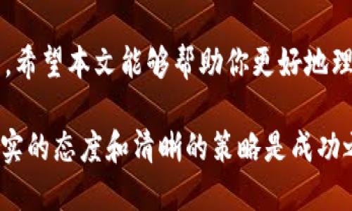 如何通过 imToken 钱包实现高效的线上交易：逐步指南与成功案例

imToken, 线上交易, 数字钱包, 加密货币/guanjianci

引言
随着数字货币的兴起，越来越多的人开始关注 imToken 钱包。这是一款用户友好的数字钱包，支持多种加密货币的存储与交易。无论你是加密货币的新手，还是资深投资者，imToken 都能为你提供方便、安全的交易服务。

本文将详细介绍如何使用 imToken 钱包进行线上交易。我们将分享具体的步骤、成功案例以及一些实用的建议，帮助你在数字货币世界中取得更好的成绩。

imToken 钱包简介
imToken 是一家成立于 2016 年的公司，专注于提供安全、便捷的数字资产管理服务。它不仅支持以太坊和 ERC20 代币，还可以与多条公链进行交互。imToken 的安全性能获得了许多用户的认可，轻松解决了资产管理的痛点。

imToken 的核心功能包括：安全存储、跨链转账、去中心化交易平台的支持以及令牌 swaps。这些功能为用户提供了更加丰富的体验和更多的选择。

如何创建 imToken 钱包
使用 imToken 钱包的第一步是创建一个账户。以下是详细的步骤：
ol
    li下载 imToken 应用程序：你可以在 App Store 或 Google Play 中找到并下载 imToken。/li
    li注册账号：打开应用后，选择“创建钱包”并按照提示创建你的电子钱包。/li
    li备份助记词：在创建过程中，系统会生成一组助记词。请妥善保管，切勿泄露给他人。/li
    li完成设置：设置密码并确认，一旦完成，你就可以开始使用 imToken 钱包了。/li
/ol

如何进行线上交易
完成钱包创建后，接下来就是进行线上交易。以下是步骤详解：

h41. 充值数字资产/h4
首先，你需要向钱包充值。你可以通过以下方式进行充值：
ul
    li从其他钱包转账：获取你的 imToken 钱包地址，将资金从其他钱包转入。/li
    li购买加密货币：选择应用内的购买功能，可以通过信用卡等方式购买数字币。/li
/ul

h42. 开始交易/h4
一旦你的钱包中有了数字资产，你就可以进行线上交易了。
ol
    li选择交易市场：在 imToken 中，你可以选择“市场”功能，浏览不同的交易对。/li
    li下单：选择你想要交易的代币，输入交易数量和价格，确定后提交订单。/li
    li等待成交：订单提交后，你只需耐心等待，直到交易完成。/li
/ol

成功案例分享
那么，使用 imToken 钱包进行交易，能够取得怎样的成果呢？

让我们来看一个真实案例。小李是一个刚刚接触加密货币的投资者，他通过 imToken 钱包进行了多次交易。他首先安装了钱包，然后通过简单的方式存入了一些以太坊。接下来，他在 imToken 的市场中选择了几种看好的代币进行投资。

在过去的几个月中，小李通过不断学习和市场观察，成功实现了 300% 的资产增值。他的经验是：及时关注市场动态，调整投资策略。通过 imToken 提供的丰富功能，他能够灵活地管理自己的数字资产。

实用技巧与建议
为了帮助你在 imToken 钱包中获得更好的交易体验，以下是一些实用的技巧和建议。

h41. 定期更新知识/h4
数字货币市场变化迅速，你需要保持与时俱进。可以关注一些行业内的专家、参加相关的线上课程，及时更新自己的投资知识。

h42. 保持冷静/h4
市场波动难以预测，保持冷静非常重要。不要因为一时的涨跌做出冲动决策，应该依据市场分析和你的投资策略进行操作。

h43. 安全第一/h4
务必保管好你的助记词和私钥，切勿分享给任何人。同时，定期检查你的钱包安全设置，确保资金安全。

总结
通过 imToken 钱包进行线上交易，不仅仅是资金的转移，更是一次投资知识的积累和实践能力的提升。希望本文能够帮助你更好地理解 imToken 的功能和线上交易步骤，助你在加密货币的海洋中乘风破浪。

无论你是投资新手，还是希望进一步提升交易技巧的老手，imToken 钱包都将是你不可或缺的助手。务实的态度和清晰的策略是成功之路的重要基石。祝你在未来的投资旅程中取得更大的成功！