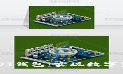 如何选择安全的USDT钱包：实现数字资产保护与便捷交易