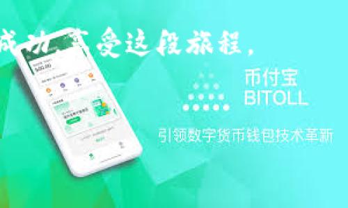 怎么下载安装imToken数字钱包

数字钱包已经成为许多人管理加密资产的重要工具。imToken作为一个热门的数字钱包，以其用户友好和安全性著称。如果你正在寻找关于如何下载和安装imToken数字钱包的详细步骤，那么你来对地方了。本文将为你提供从下载到使用的全流程指南，并且会尽量让内容易于理解。

第一步：了解imToken数字钱包

在你开始下载之前，首先让我们了解一下imToken。imToken是一个支持以太坊和其他区块链资产的数字钱包。它允许用户安全地存储、管理和交易加密货币。imToken不仅有移动端应用，还有桌面版，用户可以根据自己的需求选择使用。

除了基本的加密资产管理功能外，imToken还集成了去中心化交易所（DEX）、DeFi参与和NFT市场等功能。这些功能使得imToken不仅仅是一个钱包，还成为了进行区块链投资的强大工具。

第二步：访问官网下载页面

现在，打开你的设备，访问imToken的官方网站。在这儿你可以找到适合你设备的下载选项。一般来说，imToken支持Android和iOS操作系统。确保你访问的是官方渠道，以避免下载安装任何可能恶意的软件。

第三步：选择合适的版本下载

在官网下载页面，你会看到两种主要的下载选项。根据你的设备类型，选择相应的下载链接。如果你是Android用户，点击“下载APK”按钮。如果你是iOS用户，你将被引导到App Store进行下载。在此过程中，请确保你的设备满足最新版本的系统要求，以确保imToken正常运行。

第四步：安装imToken应用

一旦下载完成，就可以开始安装了。如果你是Android用户，请在设备的“设置”中允许安装来自未知来源的应用。然后，找到下载的APK文件，点击进行安装。如果你是iOS用户，进入App Store，点击“获取”按钮，将会自动安装到你的设备上。

在安装过程中，系统可能会要求你授予一些权限。这些权限是为了确保钱包能够正常运行，诸如访问网络连接等。记得仔细阅读每个权限的说明，以便你能理解这些权限的必要性。

第五步：创建或导入钱包

安装完成后，打开imToken应用。在启动界面，你会看到两个选项：创建新钱包或者导入已有钱包。如果你是第一次使用，选择“创建新钱包”按钮。接下来，系统会要求你设置一个强密码。请确保这个密码足够复杂，避免简单的数字组合。这样可以提高你的数字资产的安全性。

如果你已有imToken钱包，可以选择“导入钱包”选项。你需要输入你的助记词或者私钥。在导入过程时，务必小心，因为私钥和助记词是你资产的唯一钥匙。

第六步：安全设置

创建或导入钱包后，imToken会引导你进行一系列的安全设置。这些设置非常重要，可以有效保护你的钱包免受损失。首先，你可以设置指纹解锁或面部识别功能，这样即使别人拿到你的手机，也无法轻易进入你的钱包。

另外，建议开启两步验证。这样，即使黑客获取了你的密码，他们也无法轻易登录到你的钱包。这些额外的安全措施是保护你资产的关键。

第七步：使用imToken管理加密资产

完成安全设置后，你可以开始使用imToken来管理你的加密资产了。你可以在钱包中查看你的资产余额，发送和接收加密货币，甚至参与去中心化金融（DeFi）项目。例如，你可以通过imToken去参与Uniswap等去中心化交易所，或者查看各种DeFi协议的收益。

第八步：保持应用更新

最后，定期检查imToken是否有新版本更新。开发者会定期推出新的更新版本，以修复bug和增强安全性。保持应用更新可以确保你始终使用最新的安全防护措施，从而有效保护你的资产不受侵害。

总结

通过以上步骤，你就可以成功下载并安装imToken数字钱包。无论是日常交易还是长线投资，imToken都能为你提供便捷和安全的资产管理体验。随着数字资产的不断增长，选择一个可靠的数字钱包至关重要。希望这篇指南能够帮助你顺利开始你的加密货币之旅。

尽管以上步骤看似简单，但在使用过程中请始终保持警惕，保持你的密码和私钥的安全，定期备份钱包数据。只有这样，你的数字资产才能在快速变化的市场中得到有效保护。

如需进一步帮助或有任何疑问，随时可以寻求imToken官方的支持或者查阅社区的相关资料。希望你在数字资产的世界中取得成功，享受这段旅程。 

imToken,数字钱包,加密资产,区块链/guanjianci 
baozhang下载,安装,使用,安全/baozhang