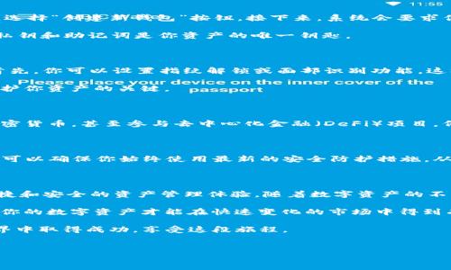 怎么下载安装imToken数字钱包

数字钱包已经成为许多人管理加密资产的重要工具。imToken作为一个热门的数字钱包，以其用户友好和安全性著称。如果你正在寻找关于如何下载和安装imToken数字钱包的详细步骤，那么你来对地方了。本文将为你提供从下载到使用的全流程指南，并且会尽量让内容易于理解。

第一步：了解imToken数字钱包

在你开始下载之前，首先让我们了解一下imToken。imToken是一个支持以太坊和其他区块链资产的数字钱包。它允许用户安全地存储、管理和交易加密货币。imToken不仅有移动端应用，还有桌面版，用户可以根据自己的需求选择使用。

除了基本的加密资产管理功能外，imToken还集成了去中心化交易所（DEX）、DeFi参与和NFT市场等功能。这些功能使得imToken不仅仅是一个钱包，还成为了进行区块链投资的强大工具。

第二步：访问官网下载页面

现在，打开你的设备，访问imToken的官方网站。在这儿你可以找到适合你设备的下载选项。一般来说，imToken支持Android和iOS操作系统。确保你访问的是官方渠道，以避免下载安装任何可能恶意的软件。

第三步：选择合适的版本下载

在官网下载页面，你会看到两种主要的下载选项。根据你的设备类型，选择相应的下载链接。如果你是Android用户，点击“下载APK”按钮。如果你是iOS用户，你将被引导到App Store进行下载。在此过程中，请确保你的设备满足最新版本的系统要求，以确保imToken正常运行。

第四步：安装imToken应用

一旦下载完成，就可以开始安装了。如果你是Android用户，请在设备的“设置”中允许安装来自未知来源的应用。然后，找到下载的APK文件，点击进行安装。如果你是iOS用户，进入App Store，点击“获取”按钮，将会自动安装到你的设备上。

在安装过程中，系统可能会要求你授予一些权限。这些权限是为了确保钱包能够正常运行，诸如访问网络连接等。记得仔细阅读每个权限的说明，以便你能理解这些权限的必要性。

第五步：创建或导入钱包

安装完成后，打开imToken应用。在启动界面，你会看到两个选项：创建新钱包或者导入已有钱包。如果你是第一次使用，选择“创建新钱包”按钮。接下来，系统会要求你设置一个强密码。请确保这个密码足够复杂，避免简单的数字组合。这样可以提高你的数字资产的安全性。

如果你已有imToken钱包，可以选择“导入钱包”选项。你需要输入你的助记词或者私钥。在导入过程时，务必小心，因为私钥和助记词是你资产的唯一钥匙。

第六步：安全设置

创建或导入钱包后，imToken会引导你进行一系列的安全设置。这些设置非常重要，可以有效保护你的钱包免受损失。首先，你可以设置指纹解锁或面部识别功能，这样即使别人拿到你的手机，也无法轻易进入你的钱包。

另外，建议开启两步验证。这样，即使黑客获取了你的密码，他们也无法轻易登录到你的钱包。这些额外的安全措施是保护你资产的关键。

第七步：使用imToken管理加密资产

完成安全设置后，你可以开始使用imToken来管理你的加密资产了。你可以在钱包中查看你的资产余额，发送和接收加密货币，甚至参与去中心化金融（DeFi）项目。例如，你可以通过imToken去参与Uniswap等去中心化交易所，或者查看各种DeFi协议的收益。

第八步：保持应用更新

最后，定期检查imToken是否有新版本更新。开发者会定期推出新的更新版本，以修复bug和增强安全性。保持应用更新可以确保你始终使用最新的安全防护措施，从而有效保护你的资产不受侵害。

总结

通过以上步骤，你就可以成功下载并安装imToken数字钱包。无论是日常交易还是长线投资，imToken都能为你提供便捷和安全的资产管理体验。随着数字资产的不断增长，选择一个可靠的数字钱包至关重要。希望这篇指南能够帮助你顺利开始你的加密货币之旅。

尽管以上步骤看似简单，但在使用过程中请始终保持警惕，保持你的密码和私钥的安全，定期备份钱包数据。只有这样，你的数字资产才能在快速变化的市场中得到有效保护。

如需进一步帮助或有任何疑问，随时可以寻求imToken官方的支持或者查阅社区的相关资料。希望你在数字资产的世界中取得成功，享受这段旅程。 

imToken,数字钱包,加密资产,区块链/guanjianci 
baozhang下载,安装,使用,安全/baozhang