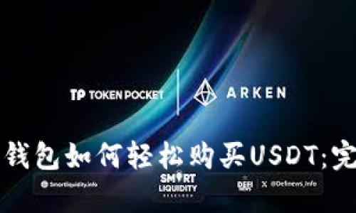 小金库钱包如何轻松购买USDT：完整指南