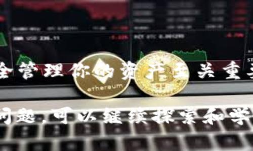 imToken 是一款流行的数字货币钱包，用户可以用它来存储和管理多种加密资产。钱包地址则是与这个钱包相关联的一串字符，类似于银行账号，用户可以通过这个地址收发数字货币。

### 什么是 imToken 钱包地址？

定义与作用
imToken 钱包地址是一个字符串，它代表你的数字钱包。每个钱包地址是唯一的，类似于电子邮件地址。它用于接收和发送各种数字货币。无论是比特币、以太坊，还是其他很多代币，你都需要这个地址来进行交易。

如何获取 imToken 钱包地址
当你开始使用 imToken 钱包时，系统会自动为你生成一个新的钱包地址。这个地址可以在你的钱包界面轻松找到。通常，你只需点击“接收”或“收款”选项，就能看到你的钱包地址，有时还会提供二维码，方便他人扫描。

钱包地址的格式
imToken 钱包地址的格式因所支持的区块链而异。例如，以太坊钱包地址通常以“0x”开头，后跟40个十六进制字符。比特币地址则可能更复杂，使用字母和数字的组合。每个地址都与网络中记录的公钥相对应。

注意事项
在使用钱包地址时，有几点需要特别注意：
ul
    li确保付款人和收款人的地址完全一致，任何小的拼写错误都可能导致交易失败。/li
    li不同的资产使用不同的地址，比如比特币和以太坊不能混合使用。/li
    li处理加密交易时，务必小心，避免在不安全的环境下输入地址。/li
/ul

### 钱包地址的安全性

地址的安全性
imToken 钱包地址本身并不包含任何私密信息。你的资金主要是通过私钥来控制的，而不是钱包地址。虽然钱包地址是公开的，但私钥必须保密。攻击者如果获得了你的私钥，就可以完全控制你的数字资产。

保护你的 Wallet
为了保证你的钱包地址安全，除了保护你的私钥外，还应该定期备份你的钱包。如果手机丢失或出现其他问题，你可以通过备份重新获取你的钱包。imToken 还提供了多种安全保护措施，比如面部识别、密码保护等。

### 使用 imToken 钱包的优势

便捷性
imToken 提供了一个友好的用户界面。这使得管理你的数字资产变得轻松。即使是新用户也可以快速上手。通过简单的几个步骤，你就能完成加币和提款的操作。

多币种支持
imToken 不仅支持比特币和以太坊，还支持各种 ERC20 代币。这意味着你可以在一个钱包中管理多种不同类型的资产，提升了交易的便利性。

生态系统
imToken 还与其他平台和 DApp（去中心化应用）集成。用户可以直接通过钱包进行交易，而无需频繁切换不同的应用。这为用户带来了非常流畅的体验。

### 结论

总结
imToken 钱包地址是你在数字资产世界中的身份象征。理解钱包地址的意义及其使用方法对于安全管理你的资产至关重要。无论是在发送或接收数字币，还是在保护钱包安全方面，了解这些信息都能为你提供巨大的帮助。

希望通过上面的介绍，你对 imToken 钱包地址有了更清晰的认识。如果你有更多关于数字货币的问题，可以继续探索和学习，让自己在这个快速发展的领域中保持领先。
