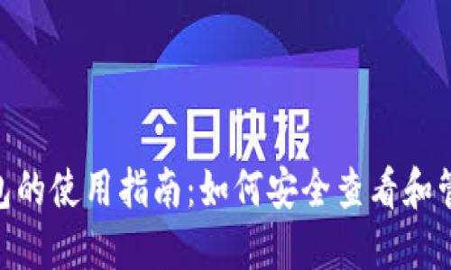 riaoti比特币钱包的使用指南：如何安全查看和管理你的数字资产