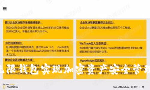 如何利用imToken无限钱包实现加密资产安全管理与投资收益最大化