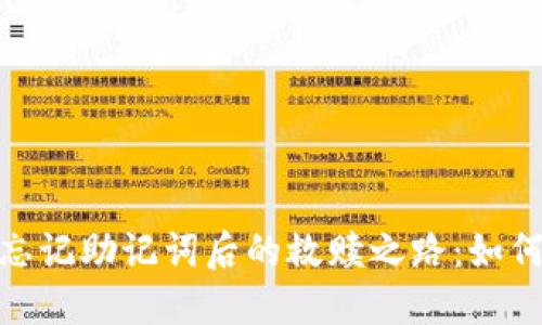 imToken钱包忘记助记词后的救赎之路：如何安全找回资产