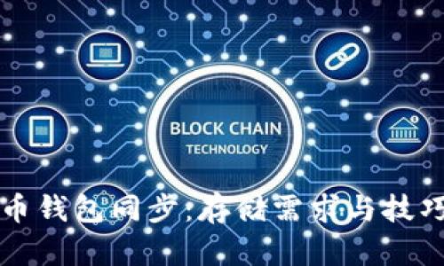 狗狗币钱包同步：存储需求与技巧详解