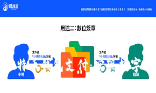 如何安全有效地向比特币钱包支付：实现数字货币转账的全面指南