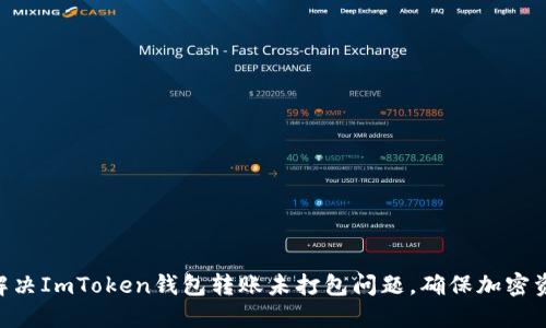 ibiato如何解决ImToken钱包转账未打包问题，确保加密资产安全转移