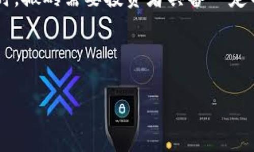   比特币钱包搬砖的全攻略：如何通过数字货币实现财富增值 / 

 guanjianci 比特币, 钱包, 搬砖, 财富增值 /guanjianci 

引言
在数字货币迅速发展的今天，比特币作为最重要的加密货币之一，已经吸引了无数投资者的目光。随着比特币价格的急剧波动，许多人开始寻找有效的方式来实现财富增值。其中，“搬砖”作为一种在不同交易平台之间进行套利的策略，成为了众多投资者热议的话题。

什么是比特币搬砖？
比特币“搬砖”是指投资者通过在不同的交易所购买和出售比特币来获得利润的过程。简单来说，就是利用不同交易平台之间的价格差异，买低卖高。这个过程需要对市场的敏感度和及时的操作能力。虽然听起来简单，但实际上要做到这一点，需要掌握一定的技巧和方法。

搬砖的原理与优势
搬砖的原理非常简单。比如，一个平台上比特币的价格是50000美元，而在另一平台上是50500美元。投资者可以在第一个平台上购买比特币，然后快速在第二个平台上出售，从中获取利润。
其优势主要体现在以下几点：
ul
listrong低风险：/strong相比于长期持有比特币，短时间内的套利可以降低价格波动带来的风险。/li
listrong高收益：/strong通过不断的短线操作，可以获取更高的百分比收益。/li
listrong流动性强：/strong如果操作得当，能够在较短时间内完成交易，资金流动性较好。/li
/ul

搬砖的准备工作
在开始比特币搬砖之前，投资者需要做好充分的准备。以下是一些重要的步骤：
ul
listrong选择合适的交易所：/strong不同的交易所可能会有不同的手续费、交易速度和安全性。选择信誉良好的交易所非常重要。/li
listrong注册多个账户：/strong为了进行搬砖操作，建议在多个交易所注册账户，以便更快速地执行交易。/li
listrong了解市场行情：/strong实时关注比特币价格的变化。建议使用一些价格跟踪软件或工具。/li
listrong资金管理：/strong明确自己的资金投入比例，设置止损线，以降低风险。/li
/ul

搬砖的操作步骤
搬砖操作可以分为以下几个步骤：
ol
listrong分析市场行情：/strong使用工具收集各大交易所的比特币价格，并建立价格对比表。如果发现价格差异可观，即可进行操作。/li
listrong购买比特币：/strong在价格较低的交易平台购买比特币，确保操作的速度和流畅度。/li
listrong迅速转移：/strong一旦完成购买，要快速将比特币转移到价格较高的平台进行出售。/li
listrong出售比特币：/strong在价格高的平台上出售比特币，确保产生利润。/li
listrong提取利润：/strong将产生的利润提取至自己的钱包或其他账户。/li
/ol

搬砖过程中的注意事项
尽管搬砖能带来可观的利润，但在操作过程中也需要注意以下几点：
ul
listrong交易手续费：/strong交易所会收取一定的手续费，提前了解相关费用，以免影响利润。/li
listrong网络安全：/strong确保使用安全的网络环境进行交易，避免泄露个人信息。/li
listrong市况变化：/strong比特币市场波动性极大，时刻关注市场变化，以便及时调整策略。/li
listrong法律合规：/strong确保自己的操作符合当地法律法规，以防不必要的麻烦。/li
/ul

总结
比特币搬砖是一种可行的财富增值策略。通过在不同交易平台之间进行套利，投资者可以在相对较低的风险下获得高收益。但同时，搬砖需要投资者具备一定的市场敏感度、快速的决策能力，以及对手续费和市场波动的深刻理解。在进行搬砖操作前，做好充分的准备和研究是成功的关键。

希望通过本文的介绍，能够帮助想要进入比特币市场的朋友们更好地理解搬砖的过程与策略，实现财富的稳步增长。 

（由于字数限制，以上内容较为简略，若需更为详尽的信息，请告知，我可以进一步扩展。）