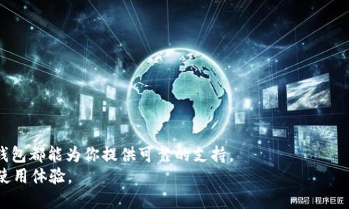    掌握im冷钱包：安全、便捷的加密货币资产管理助手  / 
 guanjianci  冷钱包, 加密货币, 数字资产, 安全存储  /guanjianci 

什么是im冷钱包？
在当今数字经济的时代，加密货币已渐渐渗透到我们的生活中。无论是投资、交易，还是日常消费，加密货币都变得越来越普遍。而对于这些数字资产的安全存储，冷钱包（Cold Wallet）成为了一种主流选择。im冷钱包则是冷钱包的一种国际版本，其设计与功能均围绕着安全性与易用性展开。

为什么选择im冷钱包？
im冷钱包以其高效的安全性能和用户友好的界面，获得了众多用户的青睐。首先，im冷钱包采用了先进的加密技术，用户的私钥一律不在网络上存储，确保了用户资产的安全性。此外，im冷钱包易于操作，即使是加密货币的新手，也能快速上手。

im冷钱包的主要功能
im冷钱包不仅仅是一个简单的加密资产存储工具。它还具备多种功能，使得用户能够更轻松地管理自己的资产。
ul
   listrong多种币种支持：/strongim冷钱包支持多种主流加密货币，如比特币、以太坊等，用户无需分开存储，方便管理。/li
   listrong离线存储：/strong相较于热钱包，冷钱包的最大优势是可以离线存储，确保了在黑客攻击或网络故障情况下资产的安全。/li
   listrong便于备份与恢复：/strongim冷钱包提供简单的备份与恢复流程，让用户即使在设备丢失的情况下，也能迅速恢复自己的资产。/li
/ul

如何使用im冷钱包？
使用im冷钱包并不复杂。首先，用户需要下载并安装im冷钱包的应用程序。接下来，用户可以通过创建钱包或者导入已有钱包的方式开始使用。
创建钱包的过程中，用户会被提示设定一个强密码，同时系统会生成一组助记词，这组助记词是用户备份与恢复钱包的关键，请务必妥善保管。不推荐将助记词保存在网络云存储服务中，以免泄露风险。

im冷钱包的安全性如何？
安全性是用户选择加密钱包的重要考虑因素，im冷钱包在这方面的投入可谓不遗余力。首先为用户提供了全面的加密保护。所有的交易都需要授权，大大降低了未经许可转移资产的风险。
此外，im冷钱包还定期推送安全更新，以应对可能出现的新的安全威胁，用户在使用过程中应保持软件的最新版本。

im冷钱包的优缺点
尽管im冷钱包具有众多优点，但任何事物都有其两面性，我们也应如下来看待其可能的缺点。
ul
   listrong优点：/strong安全性高、操作简单、支持多种币种、高度便捷。/li
   listrong缺点：/strong相较于热钱包，其交易确认速度可能较慢，初次使用可能需要较长的学习时间。/li
/ul

im冷钱包与其他钱包的比较
在决定使用im冷钱包之前，可以与其他类型的钱包进行比较。热钱包虽然便于随时进行交易，但其安全性相对较低，特别是在互联网连接情况下。
相比之下，im冷钱包为用户提供的离线存储方案，则能有效抵御各种网络攻击。对于长期持有的资产，选择冷钱包是一种明智的选择。

用户体验与评价
从用户的反馈来看，im冷钱包在安全性与便利性方面得到了很高的评价。许多用户表示，初次使用时可能会遇到一些困难，但随着熟悉程度的提高，使用体验逐渐提升。

如何进一步提升冷钱包的安全性
尽管im冷钱包本身已有优良的安全保障，但用户仍然可以采取一些额外措施进一步提高安全性。例如：
ul
   li定期更改密码，并采用较为复杂的组合。/li
   li双因素认证为个人账号增加一层保护。/li
   li定期备份助记词，并存放在安全的地方。/li
   li避免在公共网络环境下进行加密货币交易。/li
/ul

总结
总的来说，im冷钱包作为一种安全、便捷的加密资产管理工具，深受用户的欢迎。无论你是加密货币的新手还是老手，im冷钱包都能为你提供可靠的支持。
如果你正在寻找一种可靠的方式来管理自己的数字资产，不妨考虑一下im冷钱包。在确保安全的同时，也能够提供良好的使用体验。