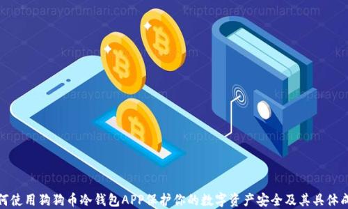 
如何使用狗狗币冷钱包APP保护你的数字资产安全及其具体成果
