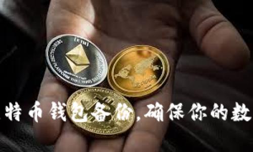 如何制作比特币钱包备份，确保你的数字资产安全