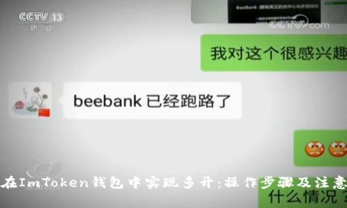 如何在ImToken钱包中实现多开：操作步骤及注意事项